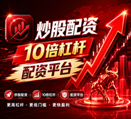 华夏配资网_配资世界网_股票配资门户网_平台资讯