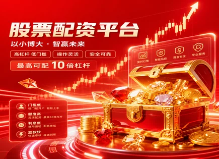 黄金期货配资,股票融资,资本市场监管加强,市场崩盘风险,收益目标,配资平台交易流程,配资资金比例,301107瑜欣电子,融资融券与风控,平台合规