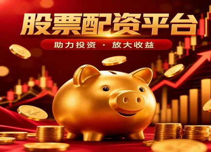 崇左股票配资,资金池管理,上证指数,多因子模型,配资平台的交易灵活性,配资平台资金转账,资金管理措施,风控与杠杆,交易执行