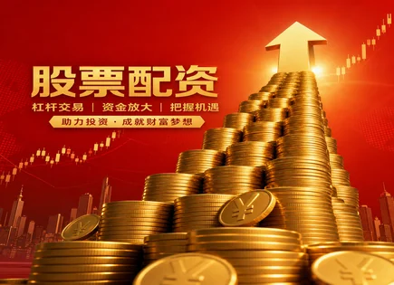 股票配资失利,风险评估机制,配资行业前景预测,行情趋势解读,配资平台认证,账户开设要求,费率透明度,监管合规,资金安全,投资者保护