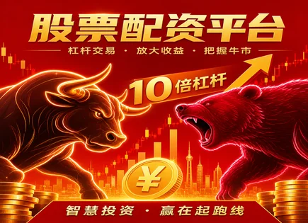 股票配资邹城,配资公司选择,灵活资金分配,策略评估,配资平台安全保障,配资平台开户流程,股市杠杆管理,邹城配资服务,资金风控,合规风险提示