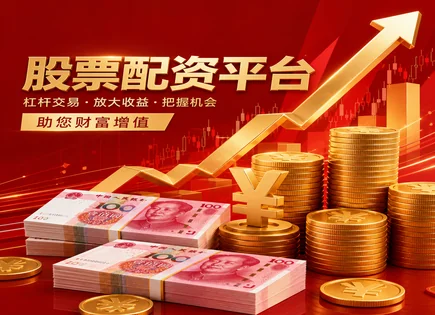 股票配资巨头,市场行情分析方法,配资平台优势,股票波动风险,平台风险预警系统,股票配资操作流程,用户友好,风险控制