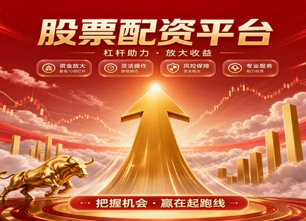 启东股票配资,市场融资分析,资金利用率,配资平台风险,配资平台合规审核,证券监管政策解读,高效收益方案,风控与保证金,成功案例复盘