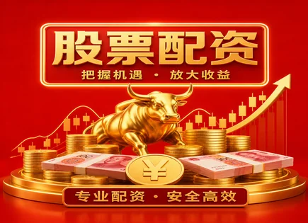股票配资纠纷,股票融资模式,配资带来投资弹性,周期性策略,配资平台安全保障,投资金额审核,资金高效配置,宏鑫科技 301539