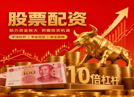 搜索股票配资,股票配资效益,投资回报率,优化投资组合,宏观策略,配资平台选择标准,杠杆对资金流动的影响,风险控制,回撤管理