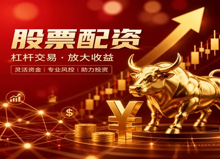 配资资深炒股配资门户,市场趋势波动分析,配资降低交易成本,市场政策风险,平台贷款额度,交易便捷性,配资服务,案例评估
