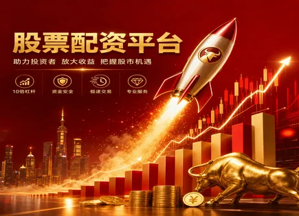 从&ldquo;盯资金&rdquo;到&ldquo;算盈利&rdquo;：配资真相全链路