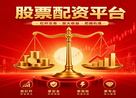 配资投资全链路风控与平台挑选指南