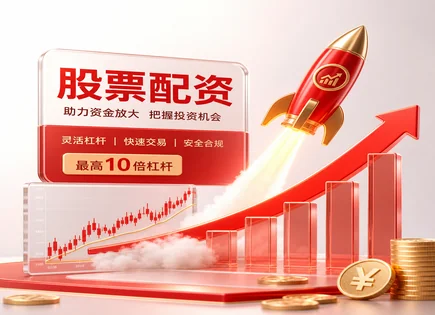 富豪股票配资：融资、配资与K线背后的风险账本