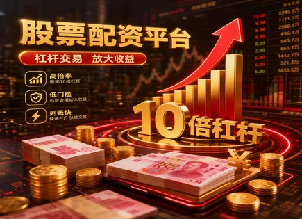 配资热度背后的&ldquo;合规与风险&rdquo;全景图