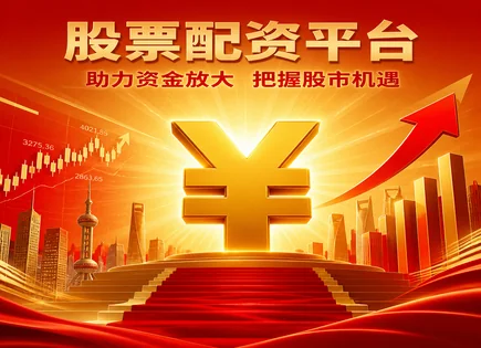 配资背后的&ldquo;加速器&rdquo;：杠杆技巧与风险边界