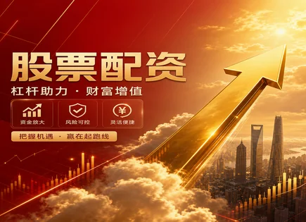 配资不是&ldquo;捷径&rdquo;：把风险账本算清的收益逻辑