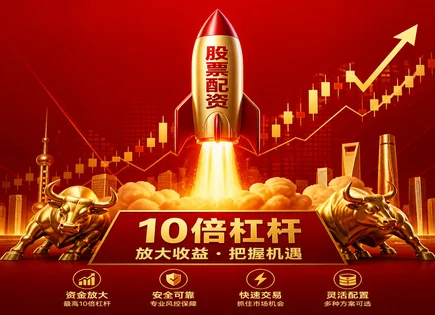 股票&ldquo;召简配资&rdquo;要点全梳理：机会、规则与安全提现