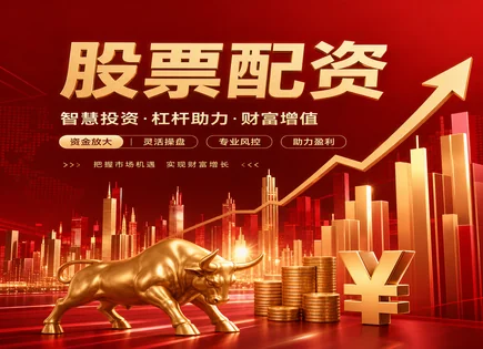 配资炒股平,资产配置,短期资金运作,资金流转不畅,配资平台资金保护,配资平台交易流程,风险回报,用户体验评测,平台资金安全,资金周转