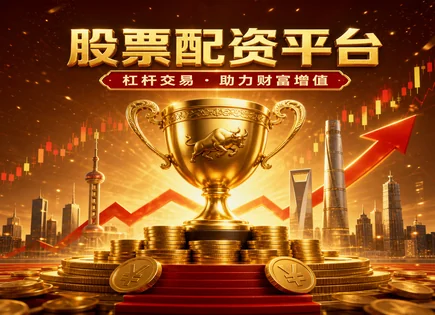 股票配资观念,市场信号识别,配资行业监管,价值投资,绩效监控,股票配资案例,服务周到,风险控制,杠杆收益与风险,合规经营
