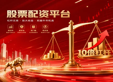 配资杠杆调整,市场趋势波动分析,配资市场发展,配资支付能力,绩效评估,配资平台交易流程,透明服务,风险控制,杠杆比例管理,配资风控指标